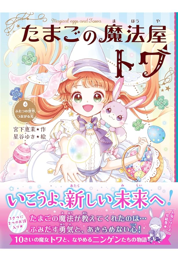 魔法ものがたり 4巻セット 特典つき】たまごの魔法屋トワ(全4巻セット) | 宮下恵茉, 星谷ゆき |本